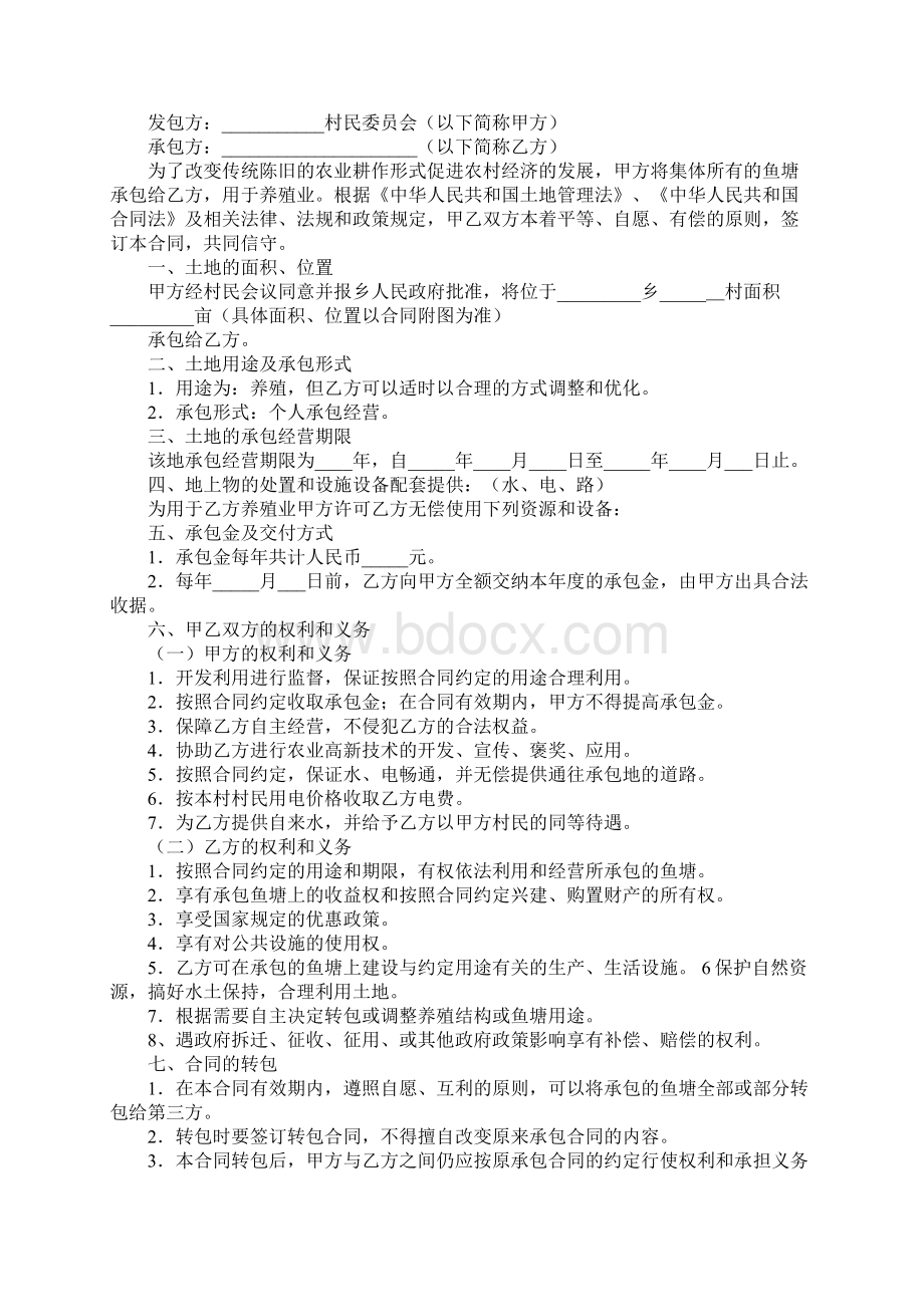 养鱼承包合同.docx_第3页