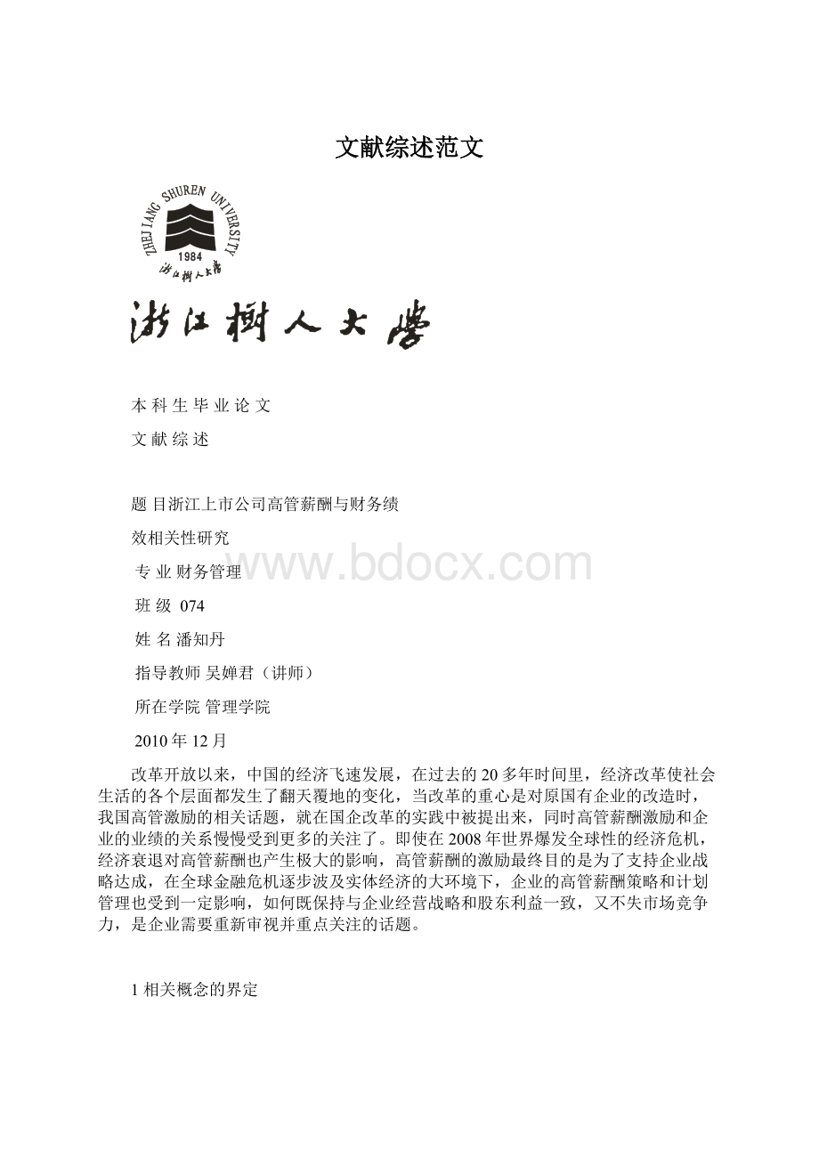 文献综述范文.docx_第1页