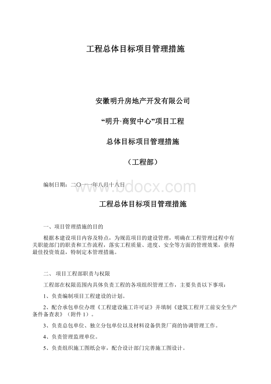 工程总体目标项目管理措施Word文件下载.docx