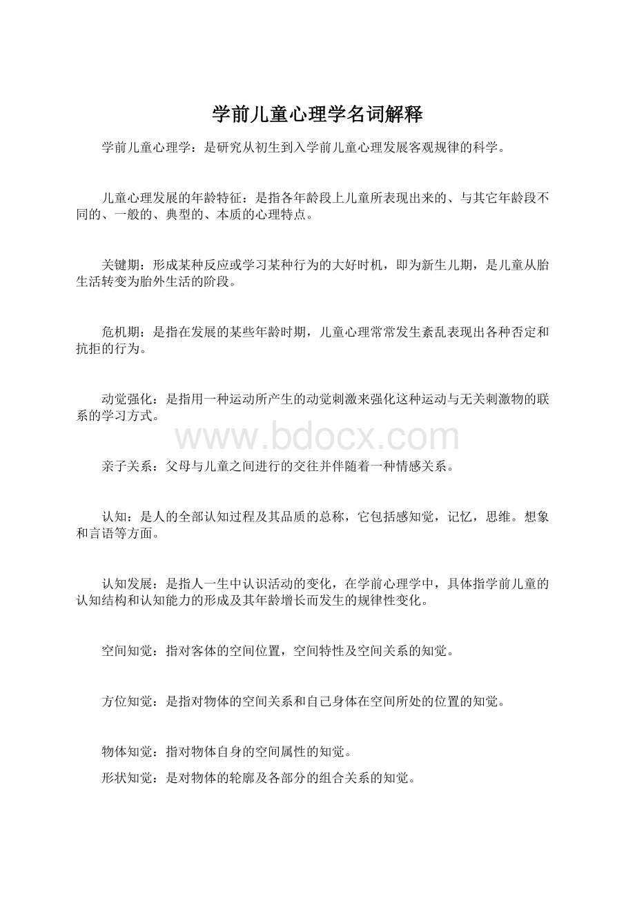 学前儿童心理学名词解释Word文档下载推荐.docx