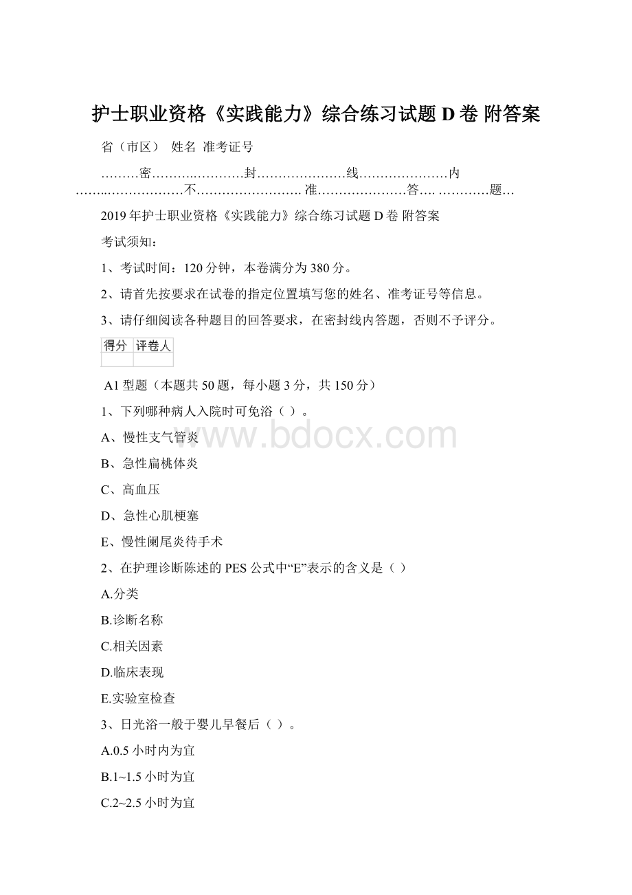 护士职业资格《实践能力》综合练习试题D卷 附答案.docx