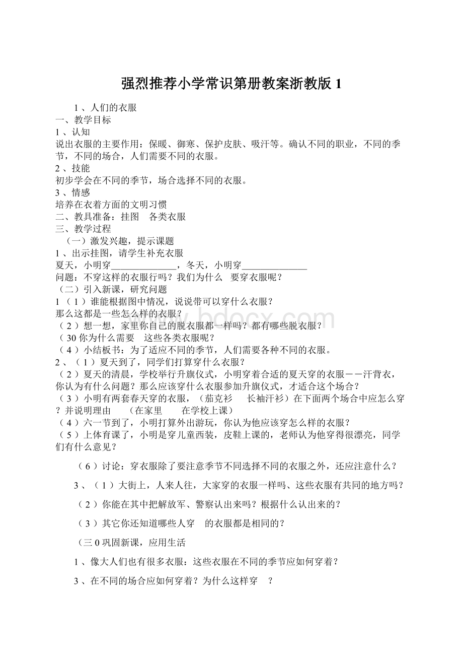 强烈推荐小学常识第册教案浙教版1.docx