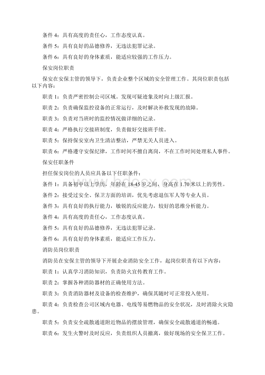 安全保卫事务管理Word文档下载推荐.docx_第3页