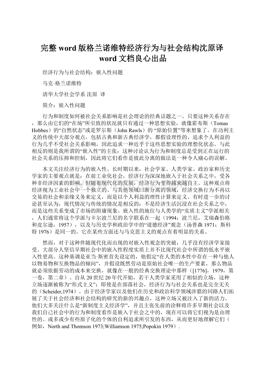 完整word版格兰诺维特经济行为与社会结构沈原译word文档良心出品Word格式文档下载.docx_第1页