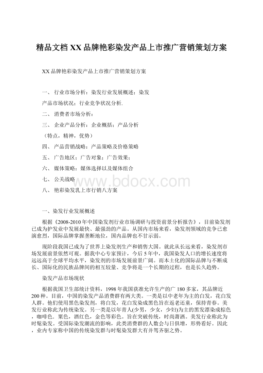 精品文档XX品牌艳彩染发产品上市推广营销策划方案.docx