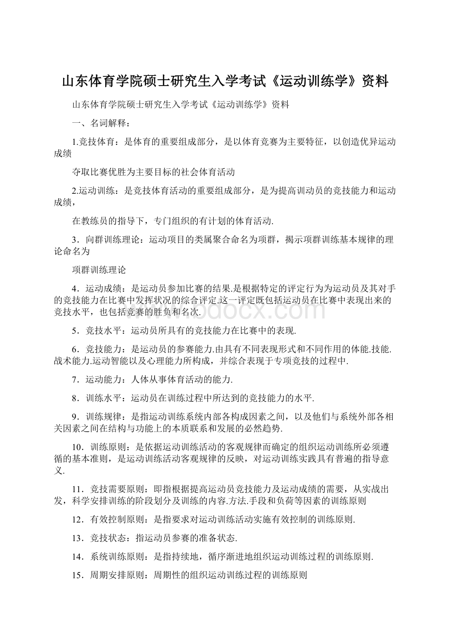 山东体育学院硕士研究生入学考试《运动训练学》资料.docx