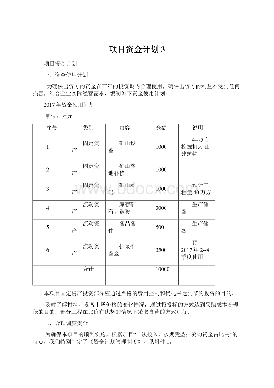 项目资金计划3.docx_第1页