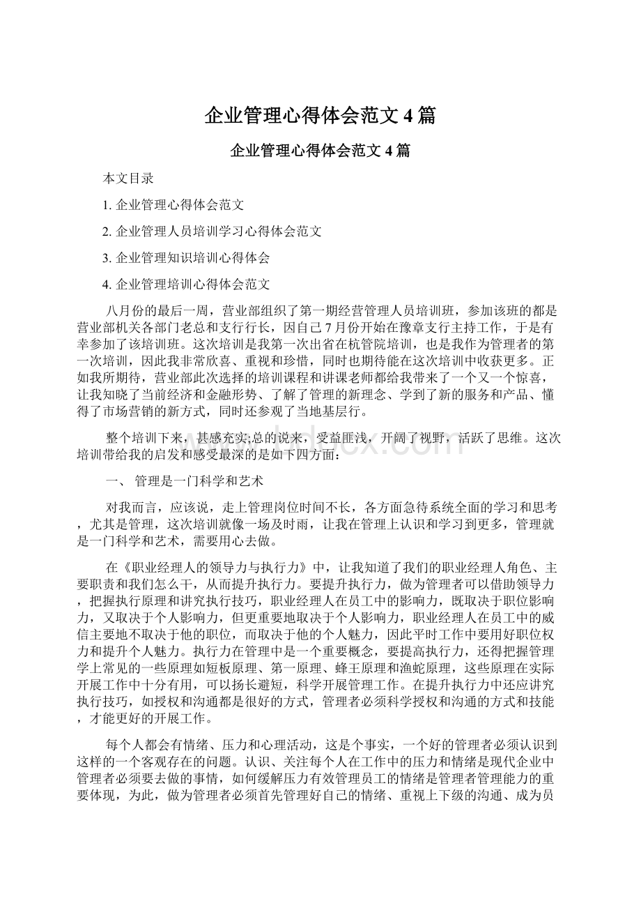 企业管理心得体会范文4篇.docx_第1页