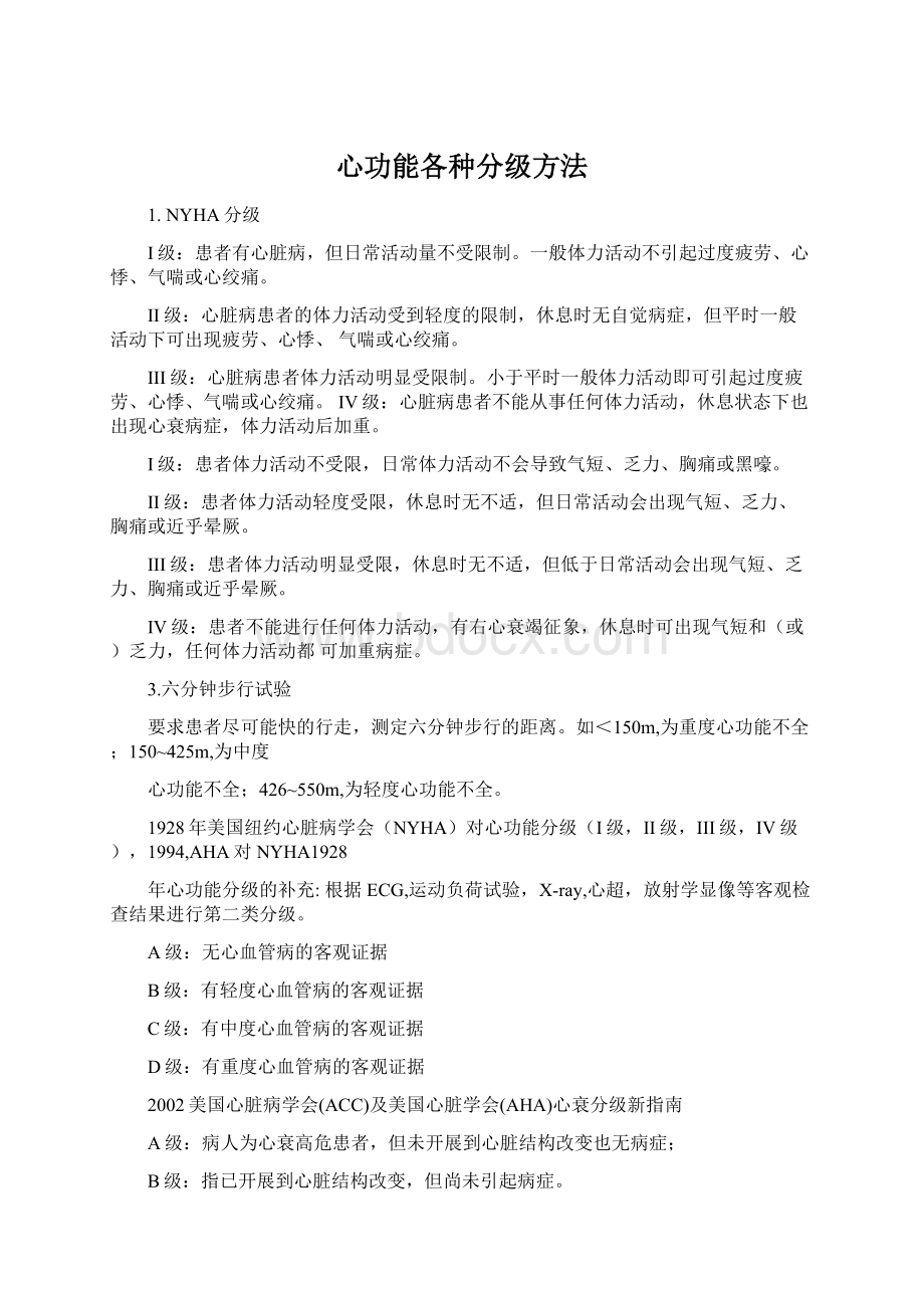 心功能各种分级方法.docx_第1页