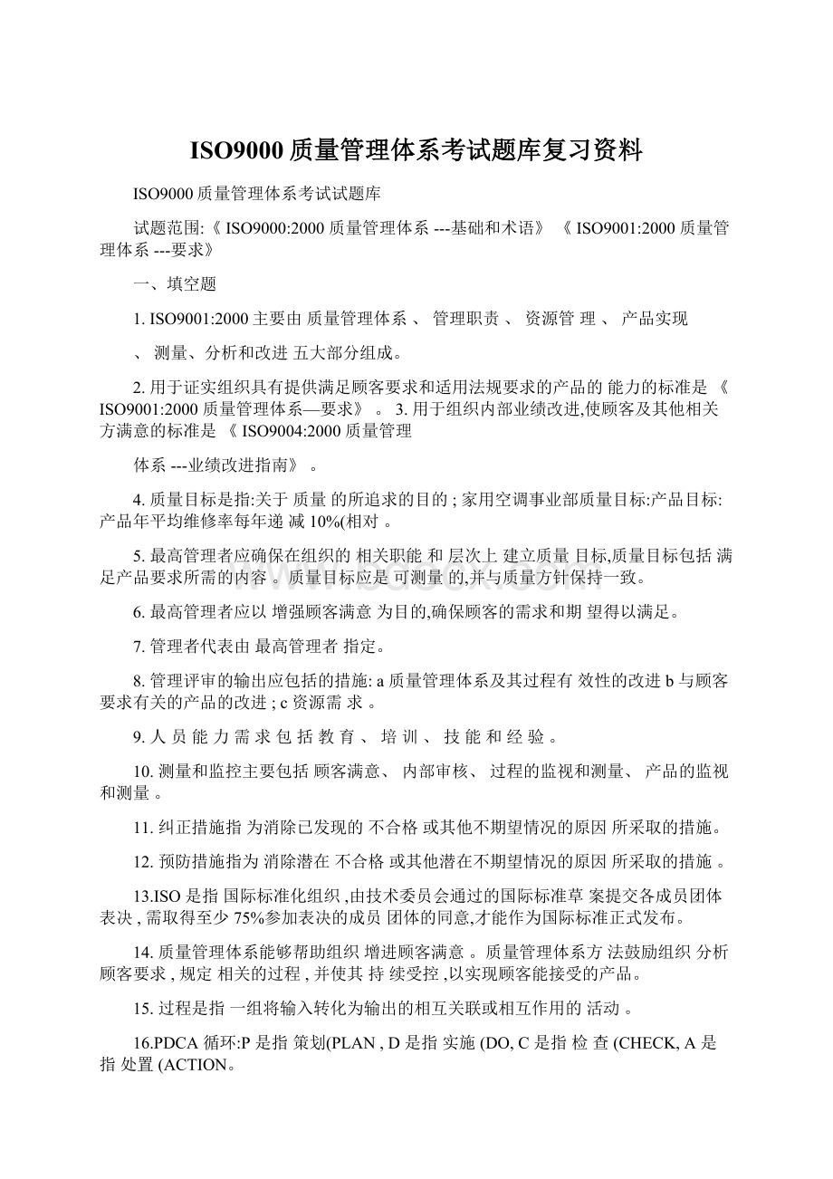 ISO9000质量管理体系考试题库复习资料.docx