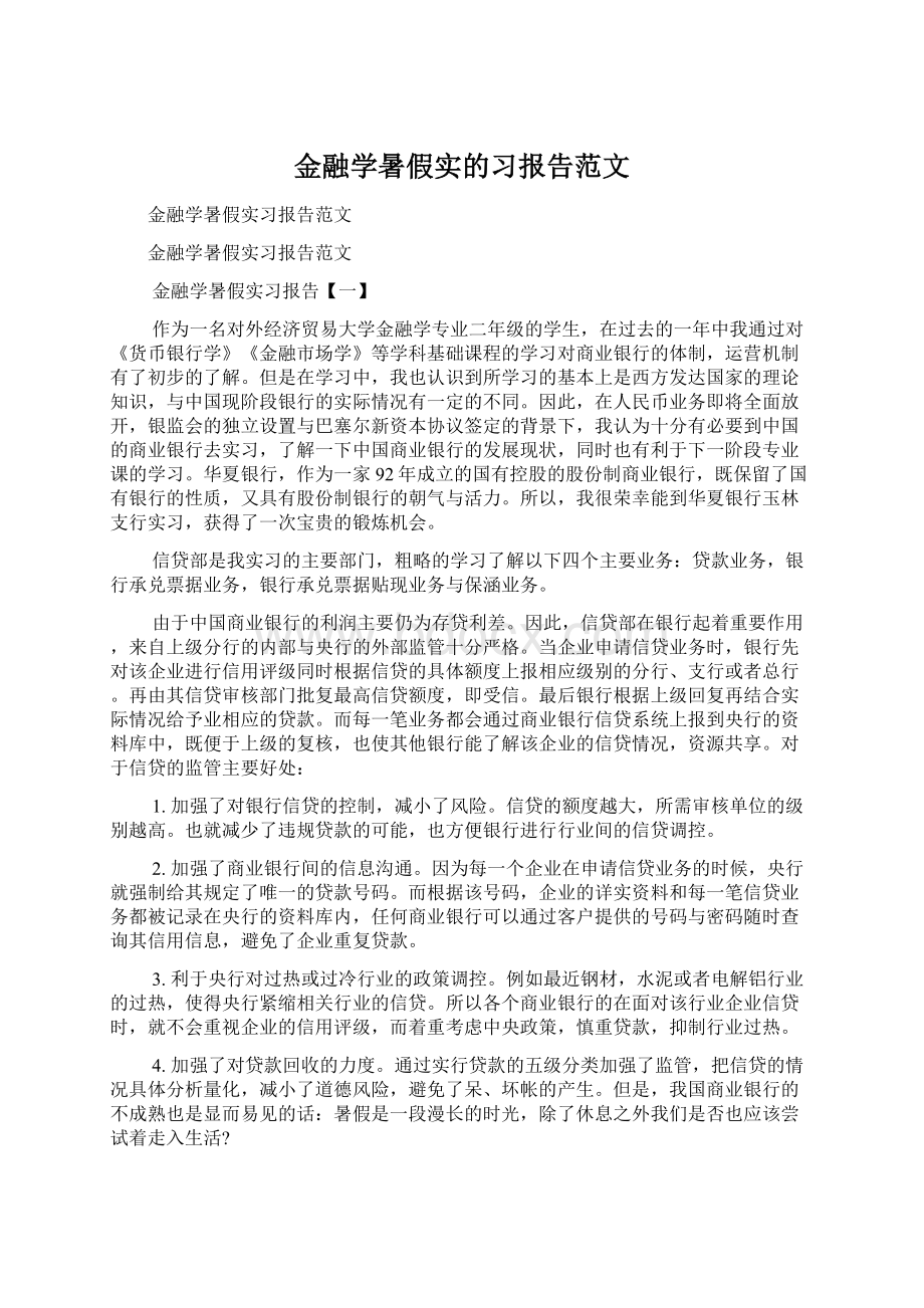 金融学暑假实的习报告范文Word格式.docx