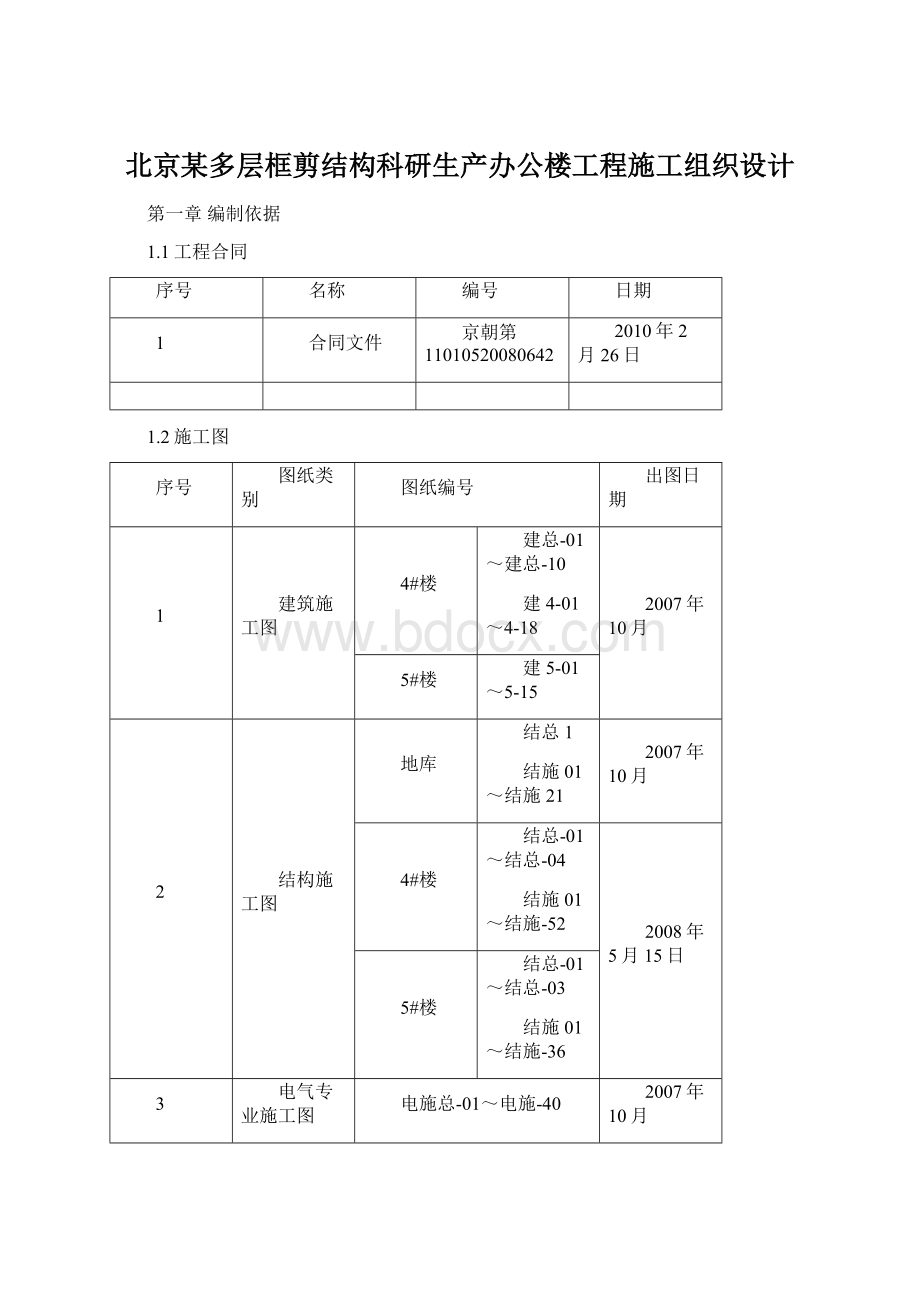 北京某多层框剪结构科研生产办公楼工程施工组织设计Word下载.docx