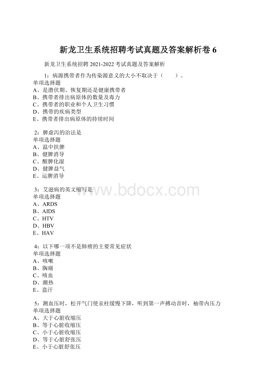 新龙卫生系统招聘考试真题及答案解析卷6Word格式.docx