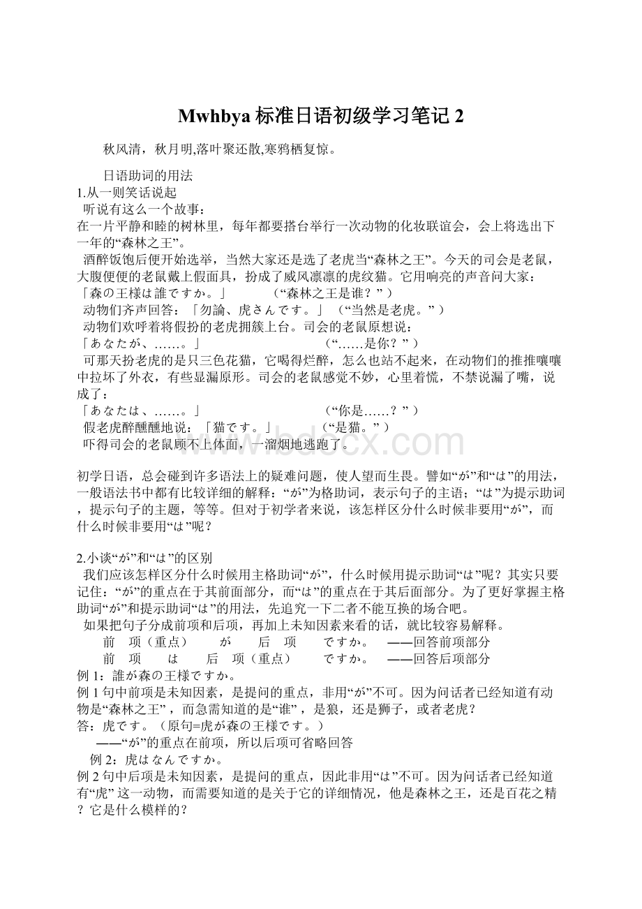 Mwhbya标准日语初级学习笔记2文档格式.docx_第1页