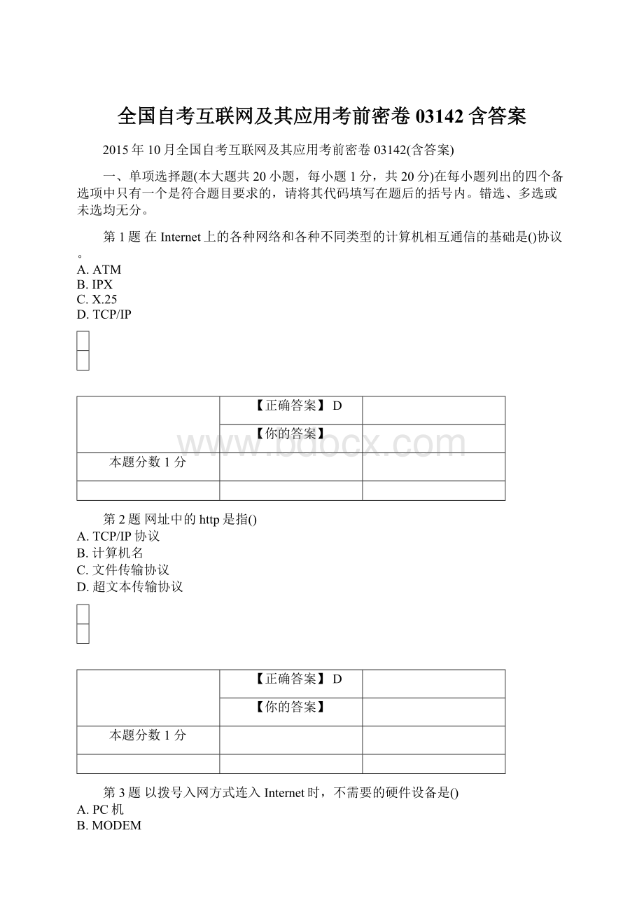 全国自考互联网及其应用考前密卷03142含答案.docx