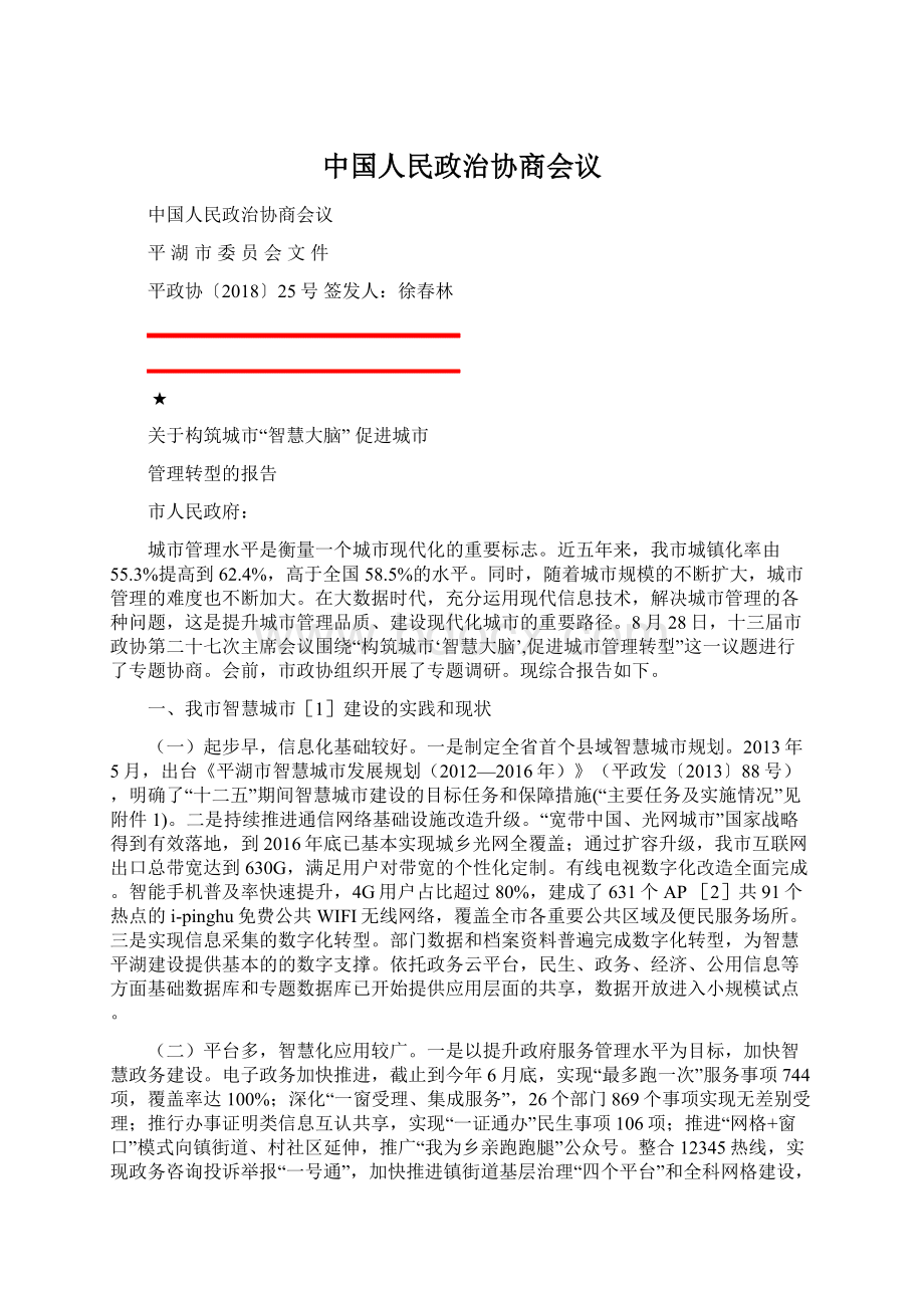 中国人民政治协商会议Word文档格式.docx