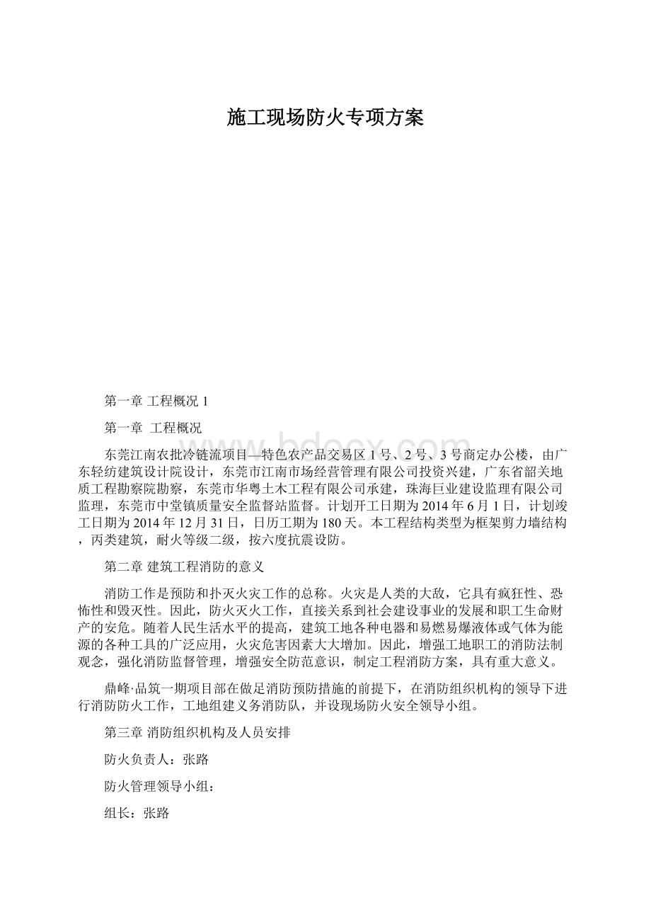 施工现场防火专项方案.docx_第1页