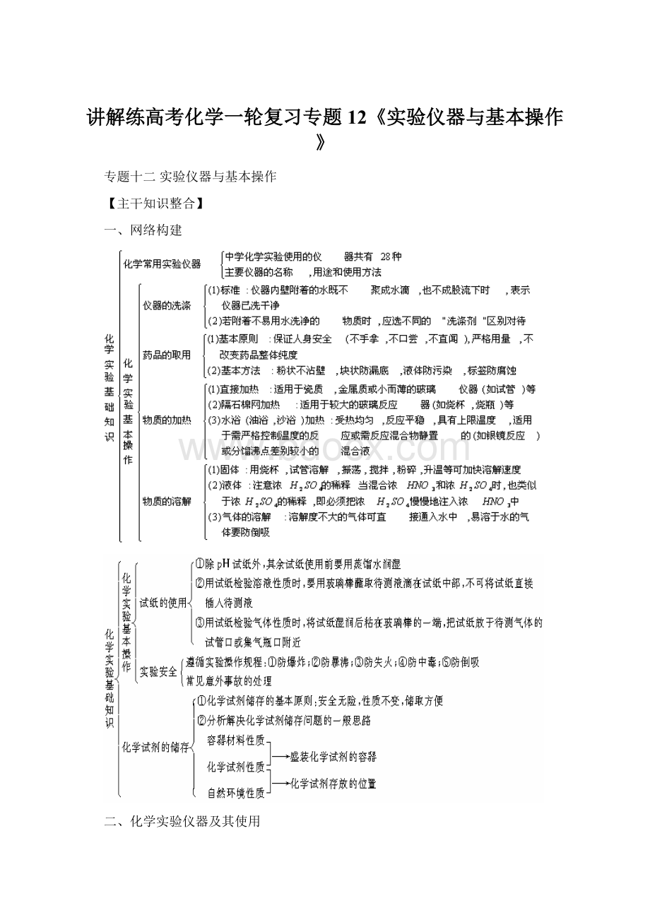 讲解练高考化学一轮复习专题12《实验仪器与基本操作》.docx