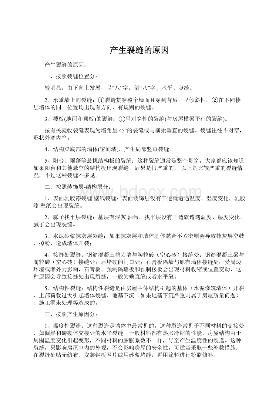 产生裂缝的原因Word格式文档下载.docx