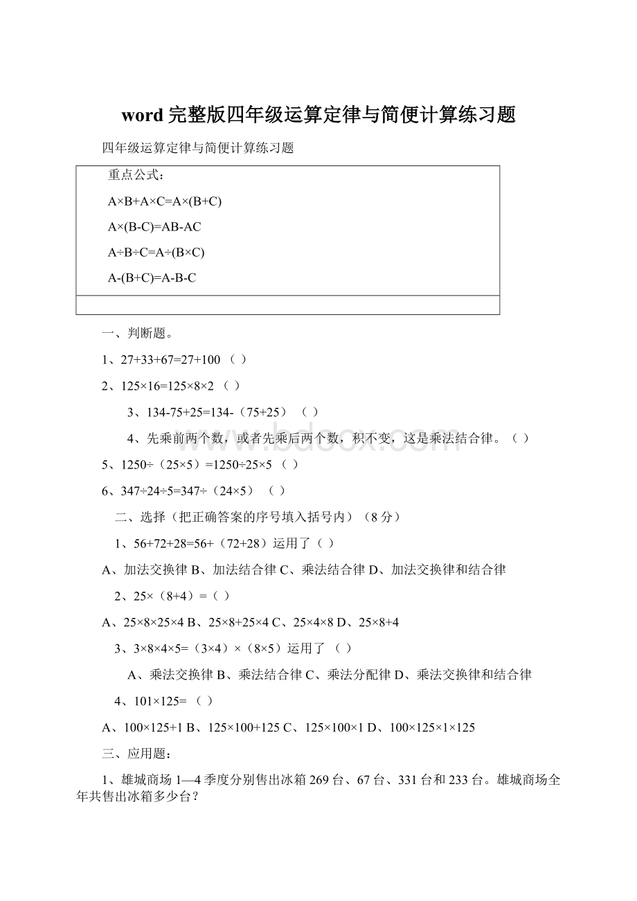 word完整版四年级运算定律与简便计算练习题.docx_第1页