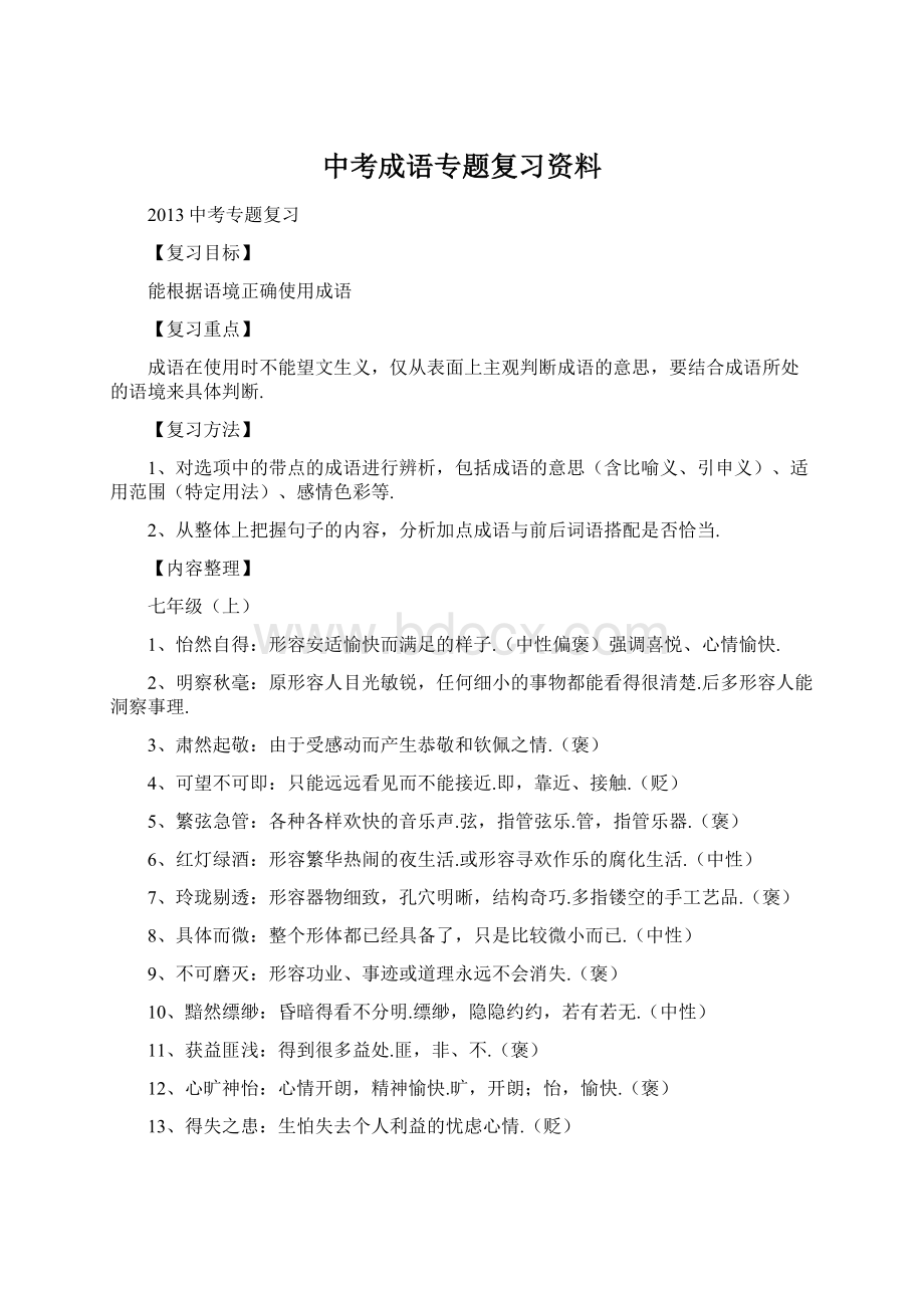 中考成语专题复习资料.docx