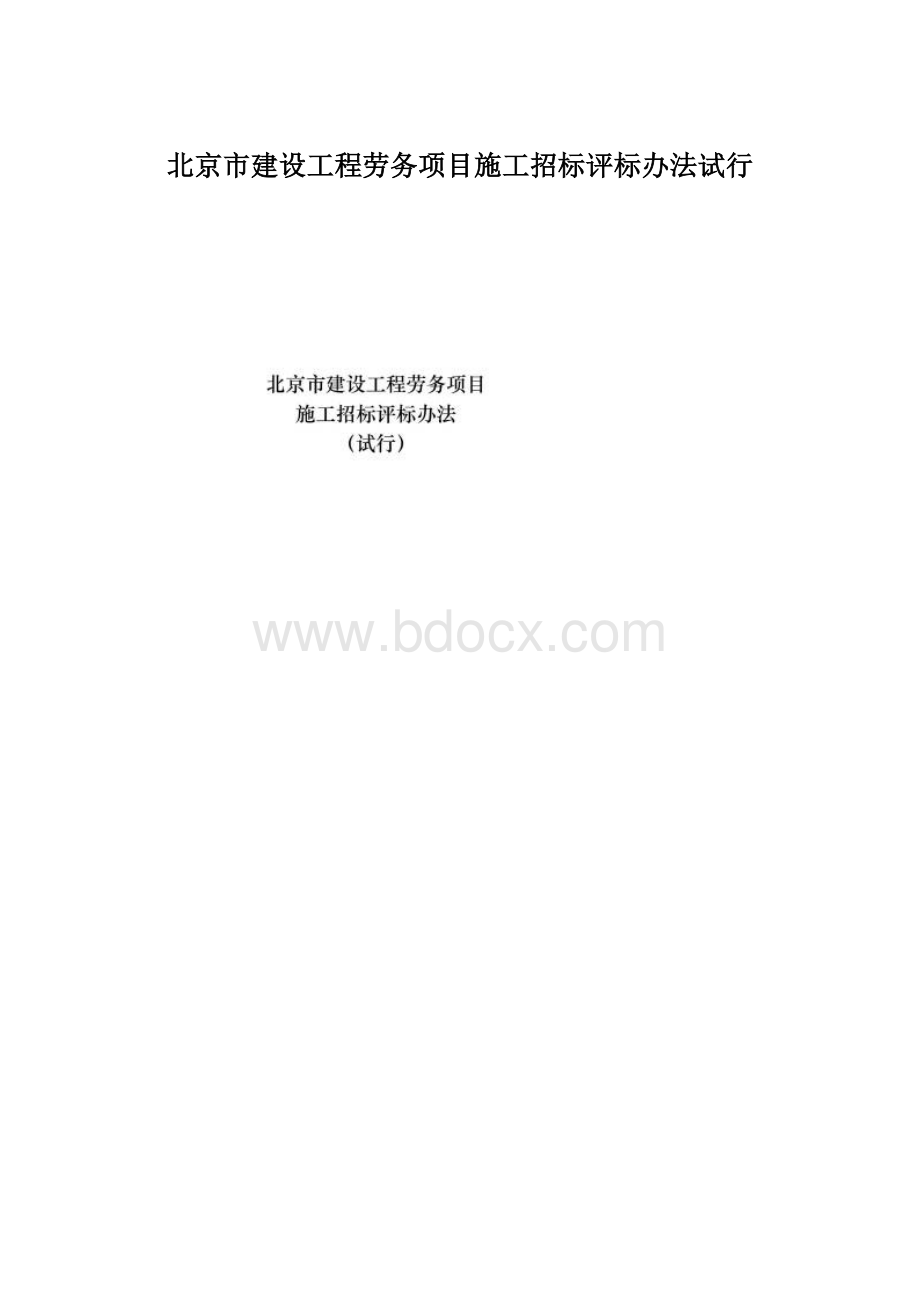 北京市建设工程劳务项目施工招标评标办法试行Word文件下载.docx