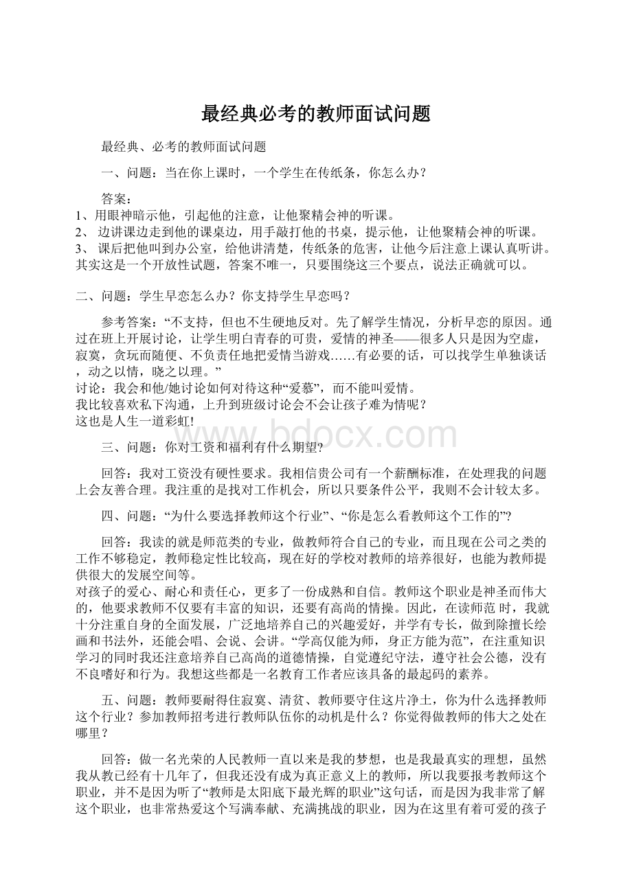 最经典必考的教师面试问题.docx_第1页