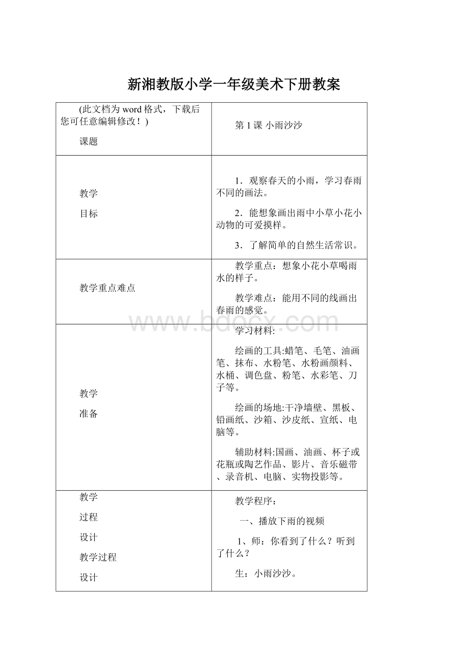 新湘教版小学一年级美术下册教案.docx_第1页