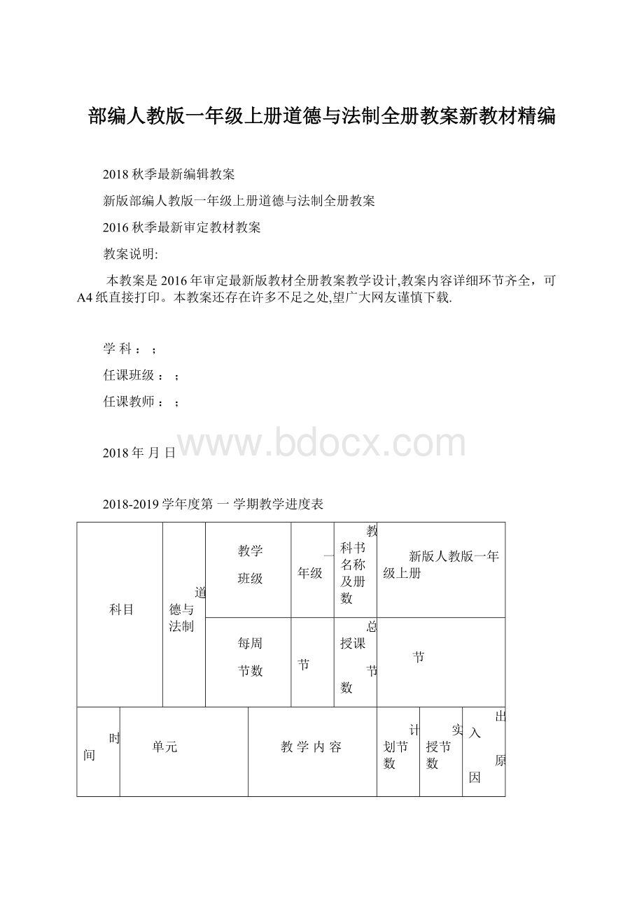 部编人教版一年级上册道德与法制全册教案新教材精编Word文档格式.docx