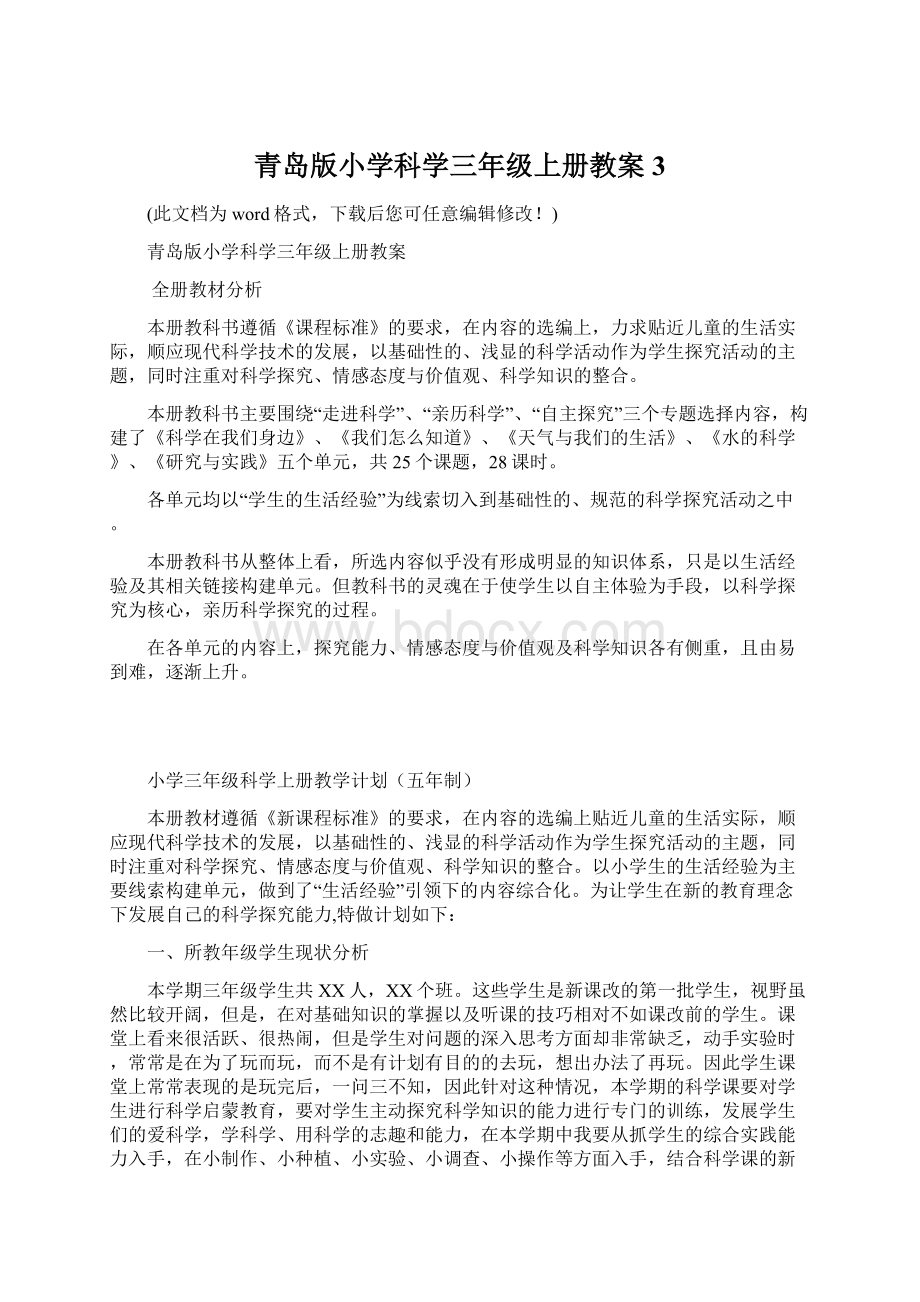 青岛版小学科学三年级上册教案3.docx