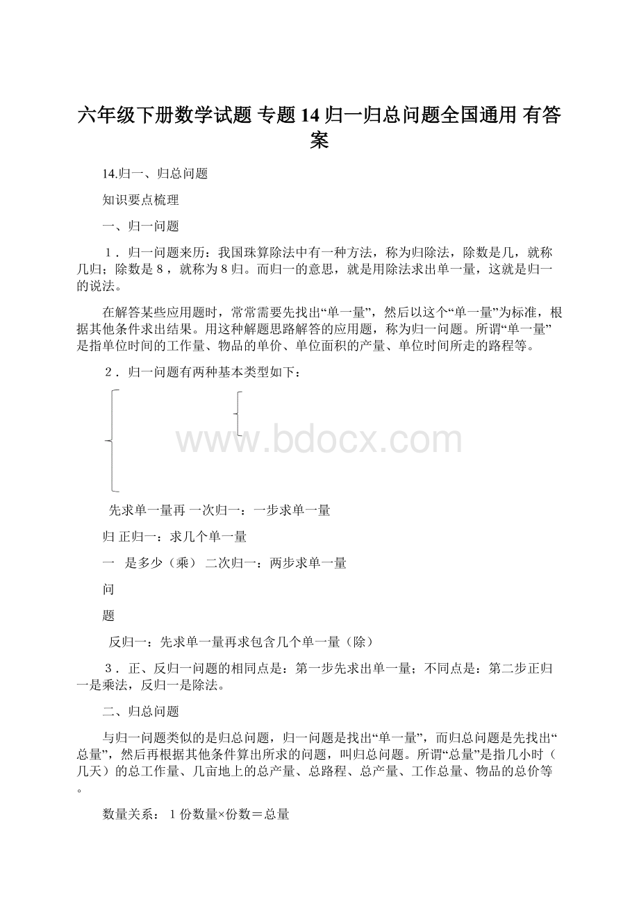 六年级下册数学试题 专题14归一归总问题全国通用 有答案.docx