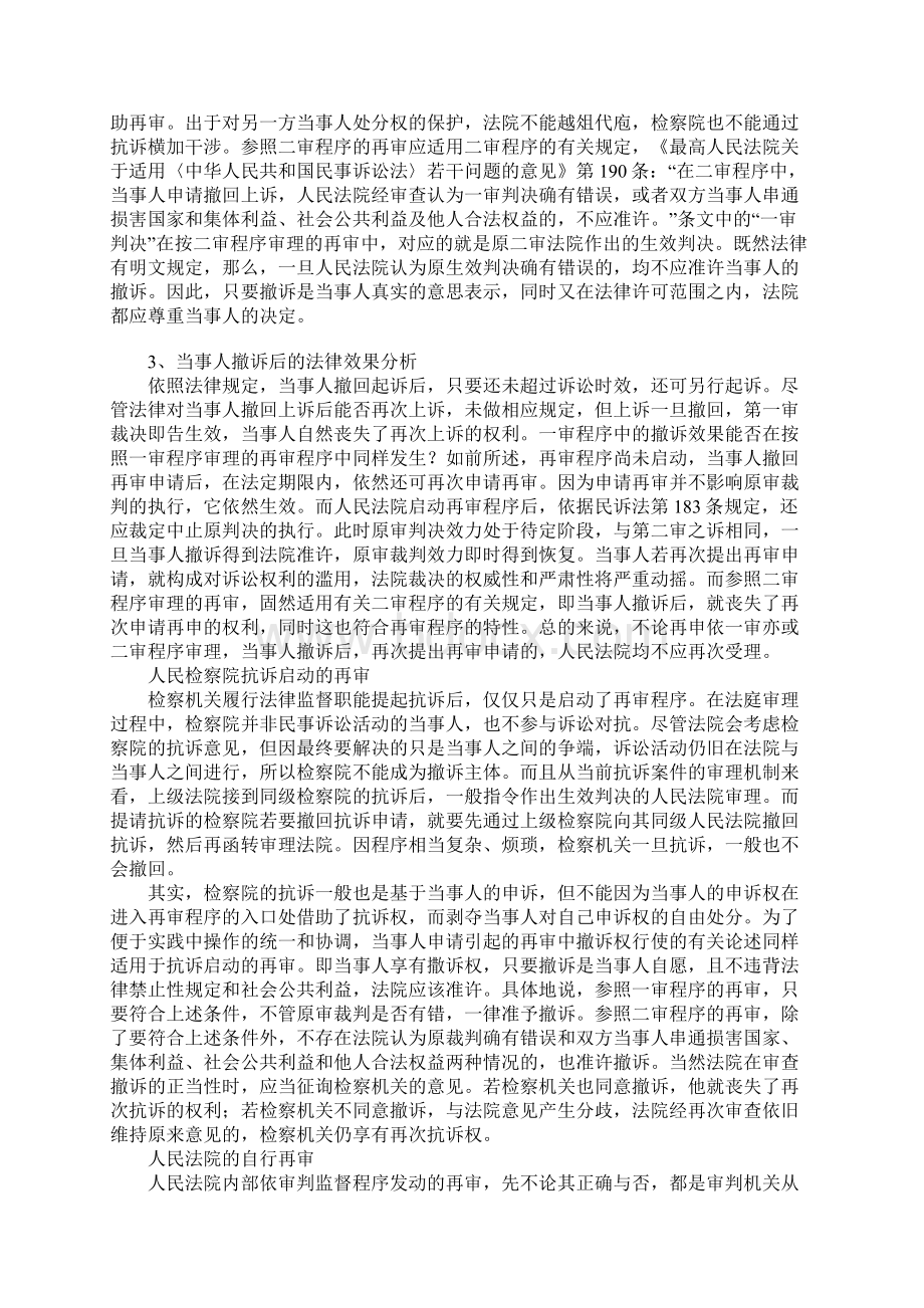 民事再审程序中的撤诉权探讨.docx_第3页