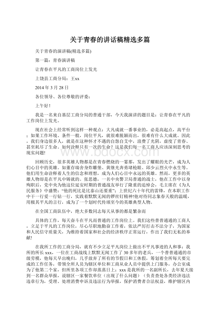 关于青春的讲话稿精选多篇文档格式.docx_第1页