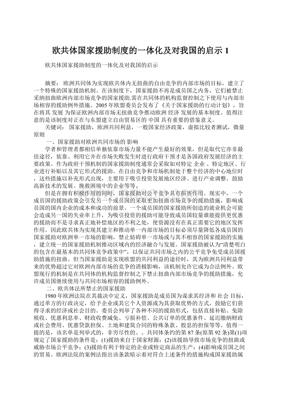 欧共体国家援助制度的一体化及对我国的启示1.docx_第1页