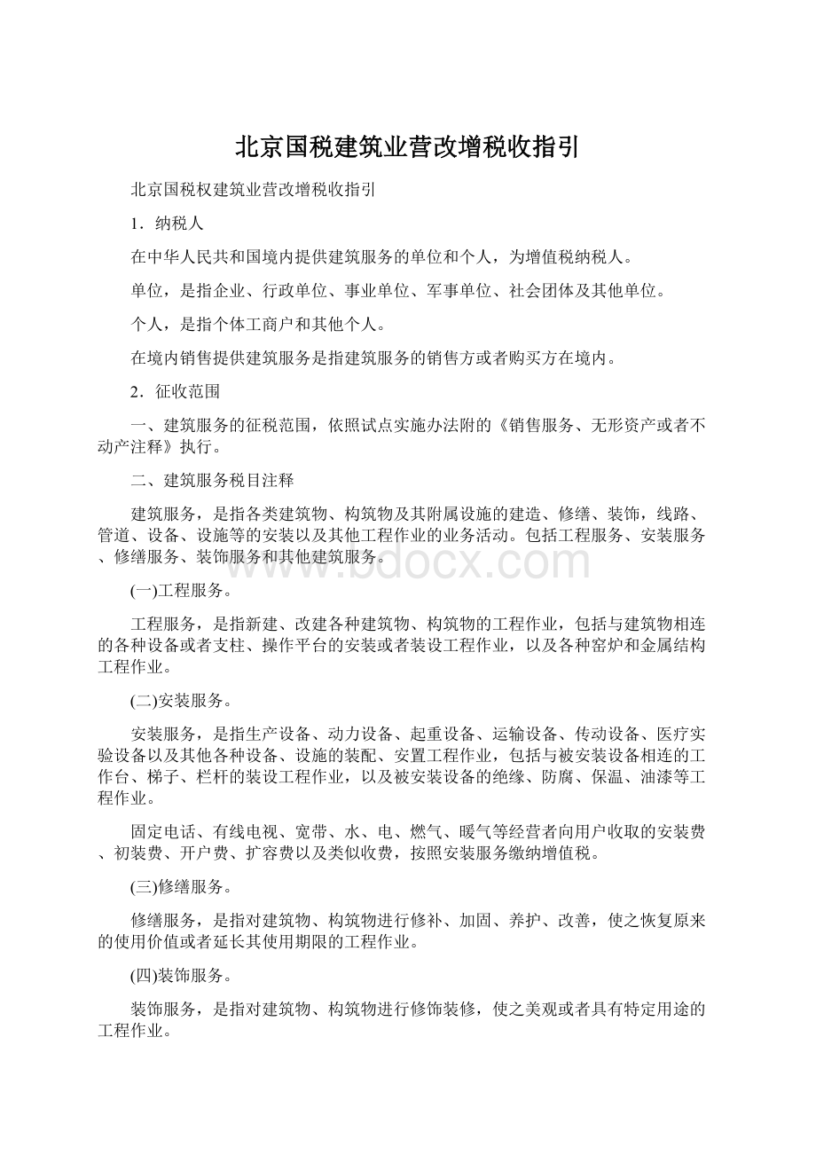 北京国税建筑业营改增税收指引.docx_第1页