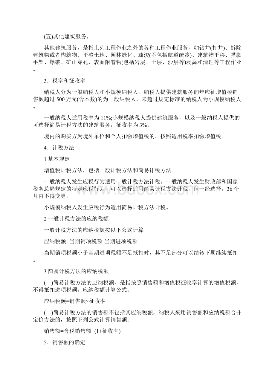 北京国税建筑业营改增税收指引Word文档下载推荐.docx_第2页