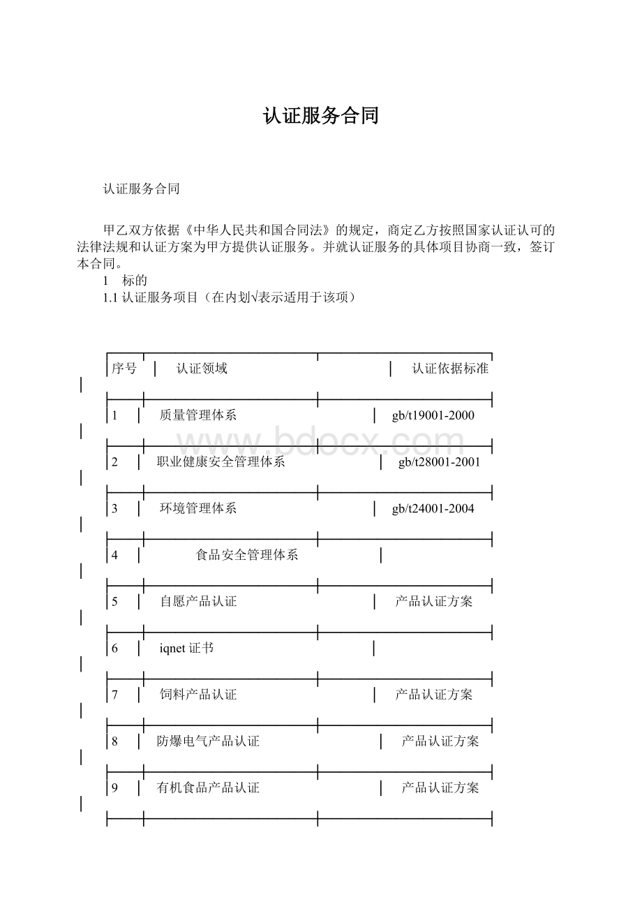 认证服务合同Word文档下载推荐.docx