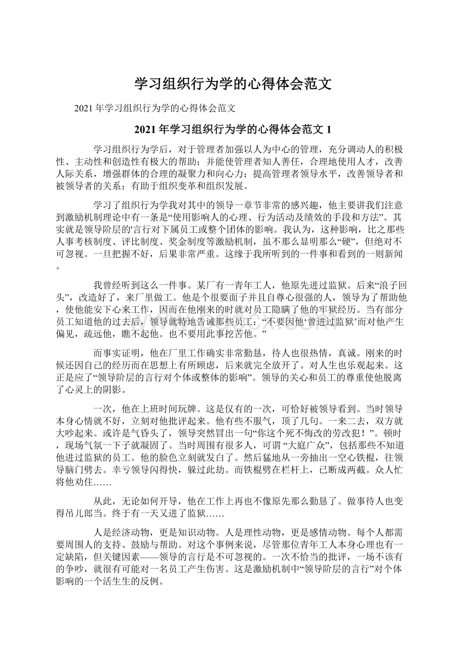 学习组织行为学的心得体会范文.docx_第1页