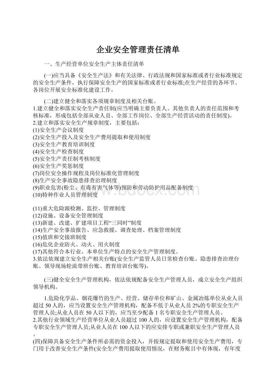 企业安全管理责任清单.docx