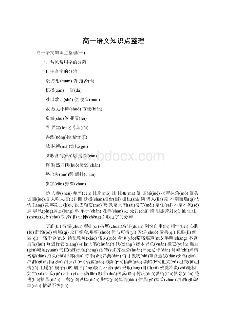 高一语文知识点整理Word下载.docx