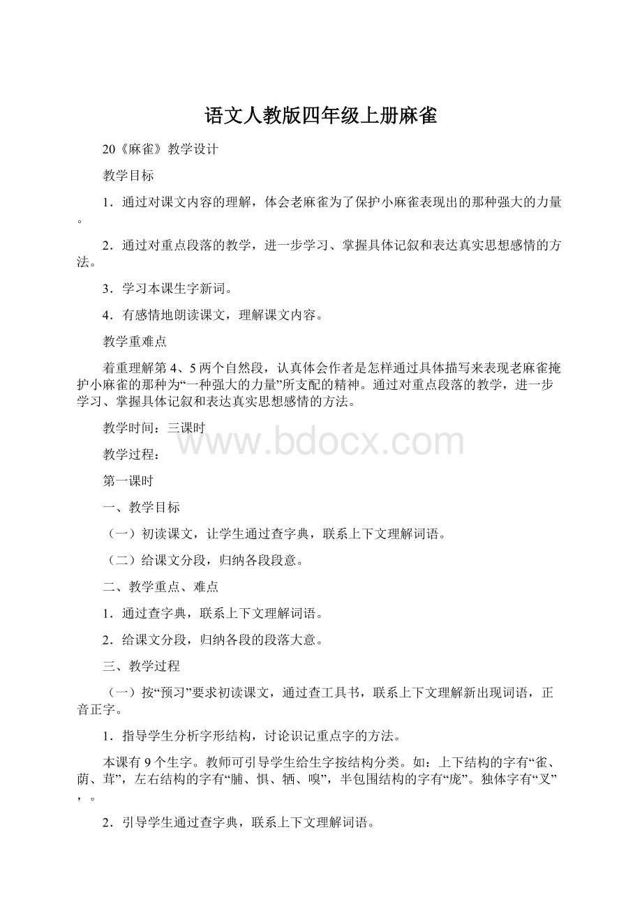 语文人教版四年级上册麻雀Word文档下载推荐.docx