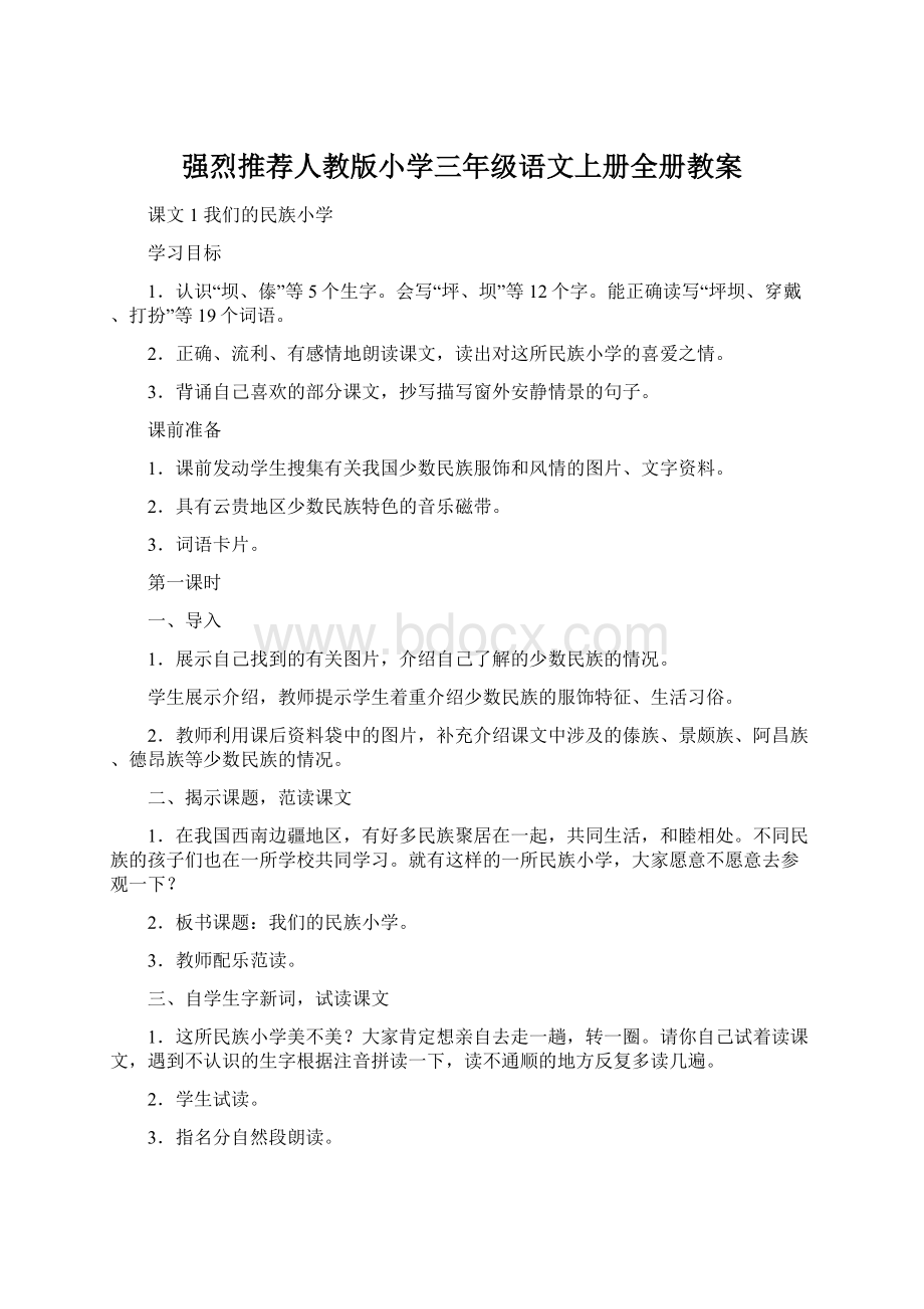 强烈推荐人教版小学三年级语文上册全册教案.docx