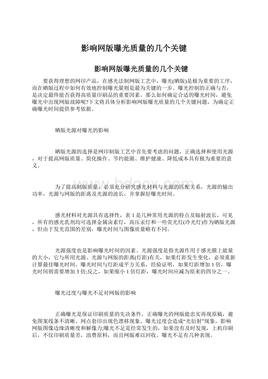 影响网版曝光质量的几个关键Word下载.docx