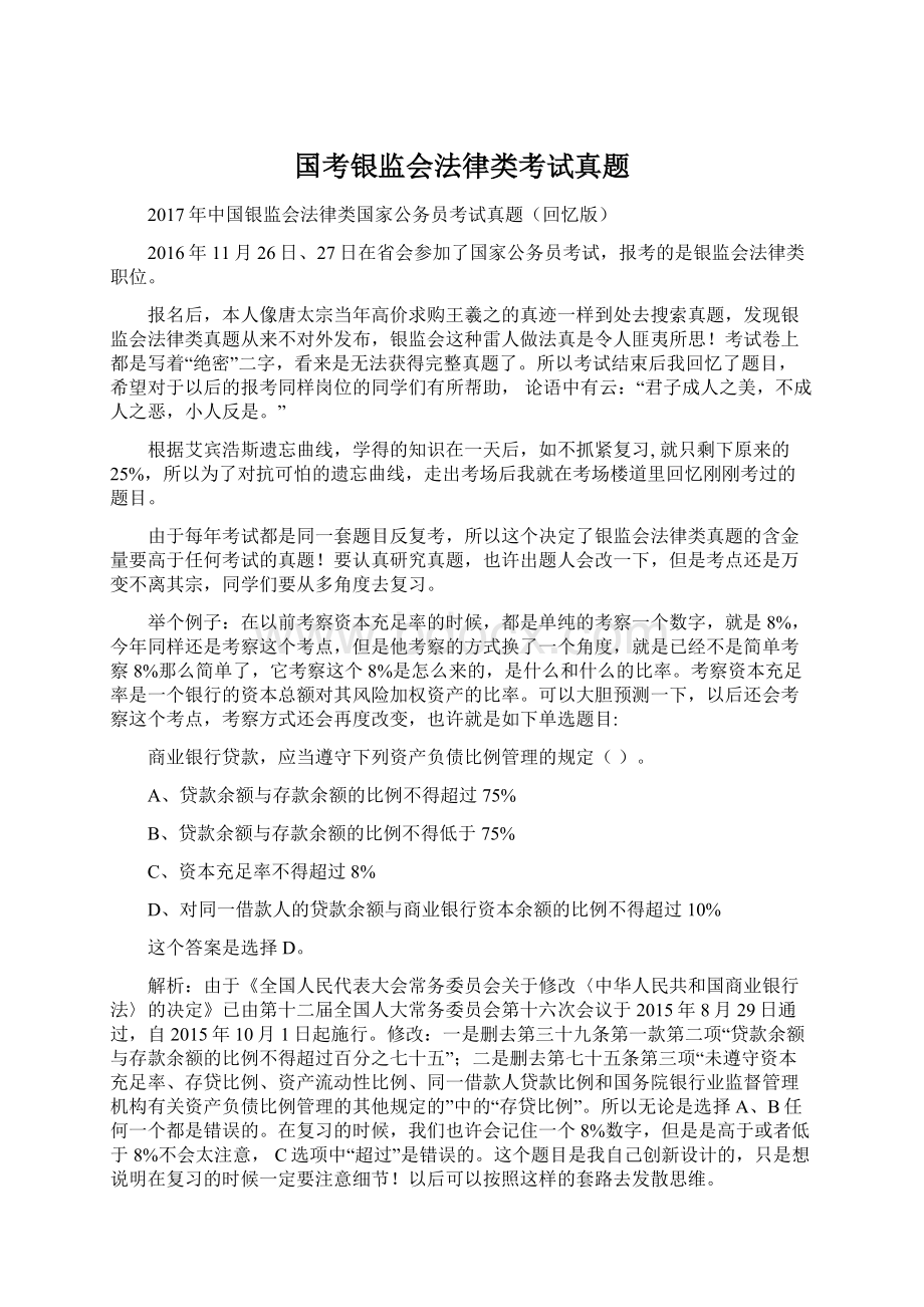 国考银监会法律类考试真题.docx