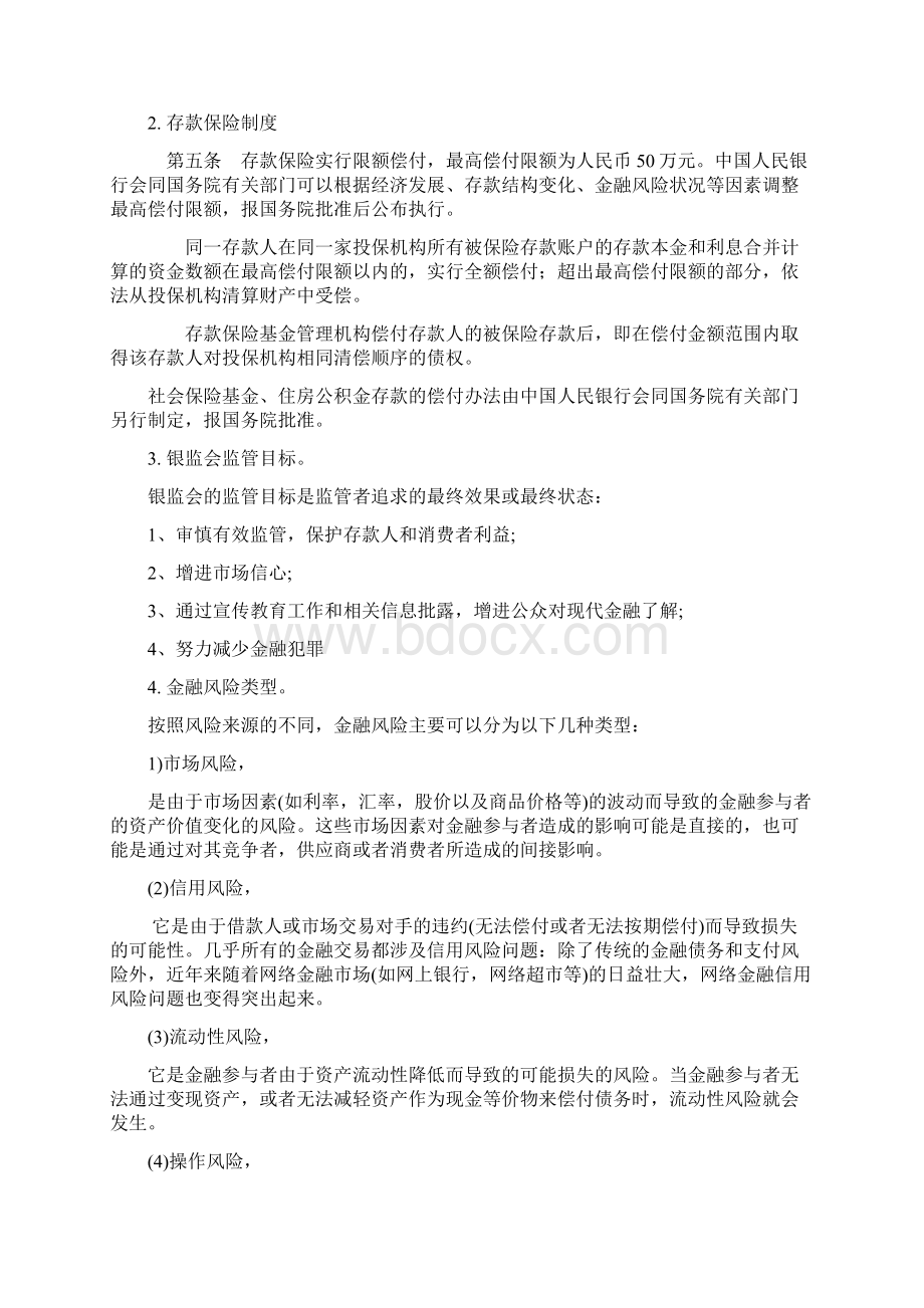 国考银监会法律类考试真题.docx_第3页