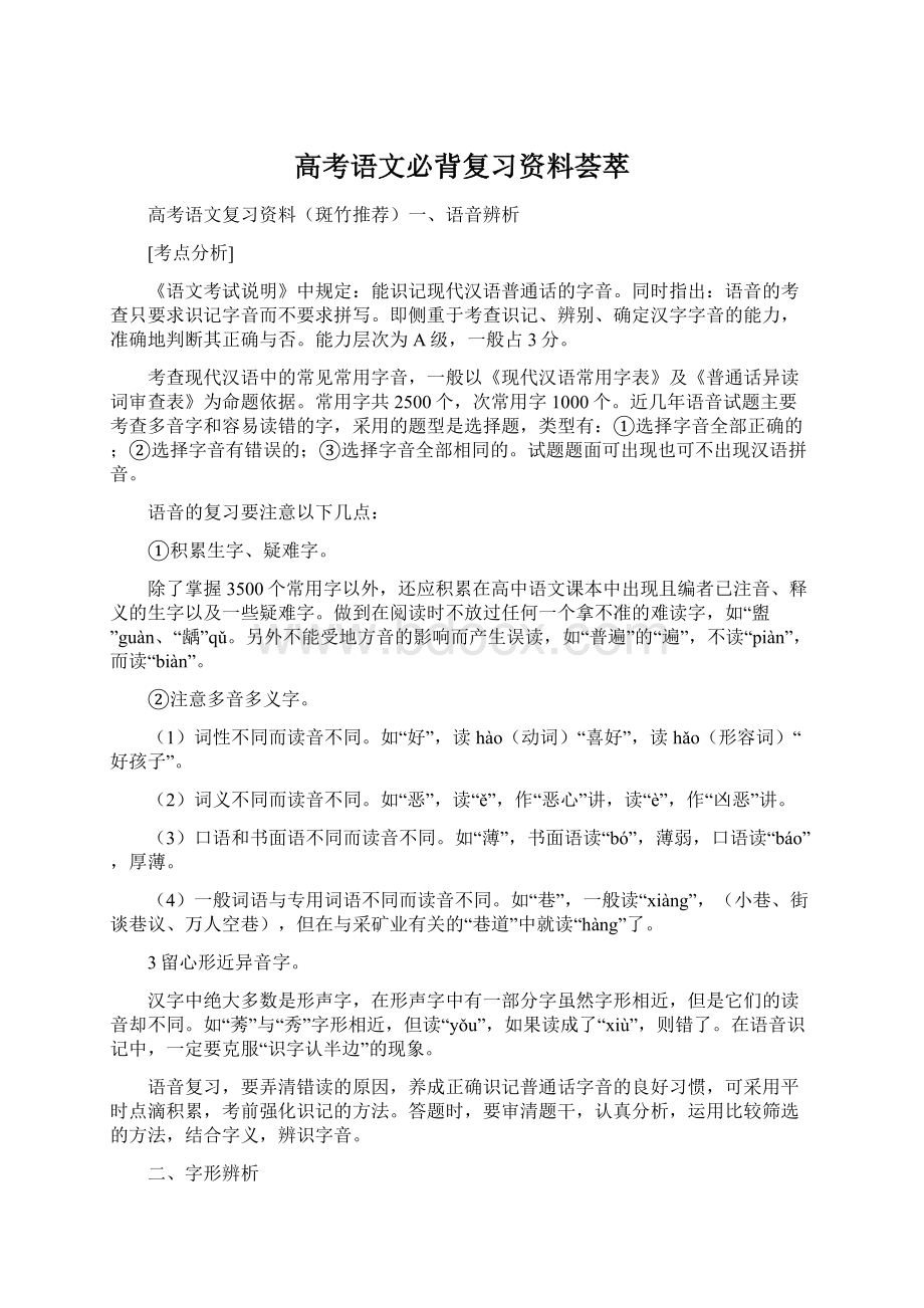 高考语文必背复习资料荟萃文档格式.docx