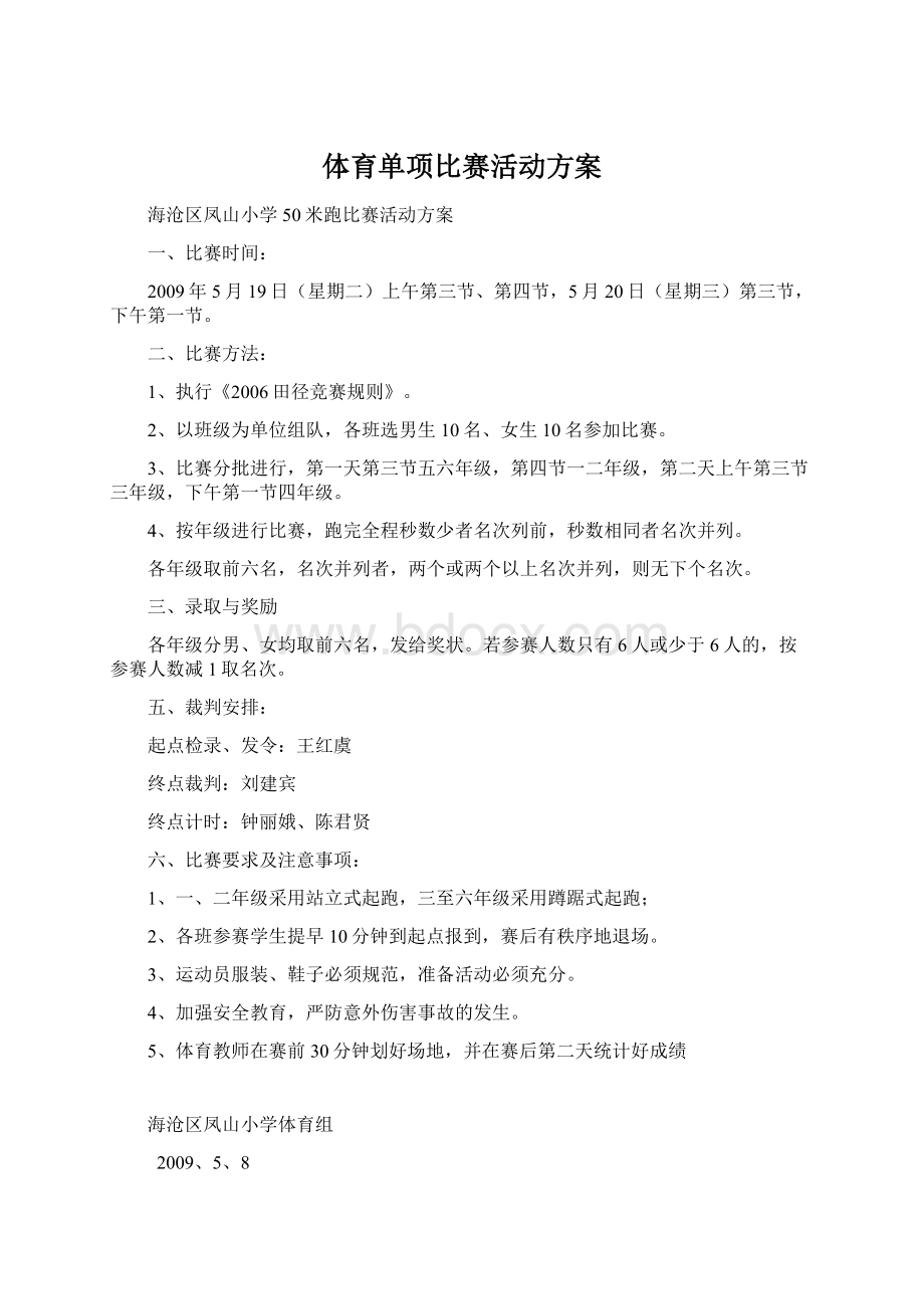 体育单项比赛活动方案.docx_第1页