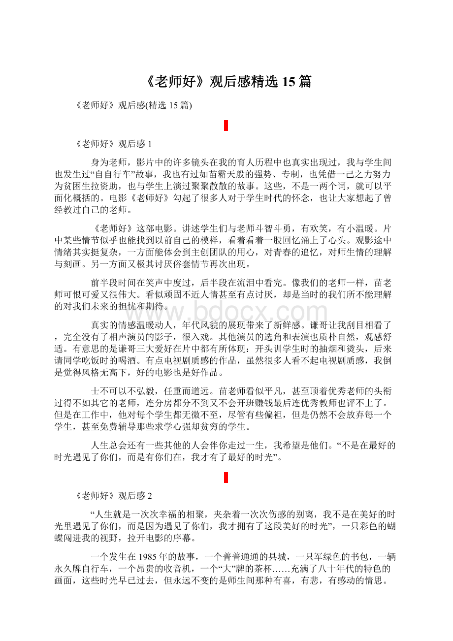 《老师好》观后感精选15篇.docx