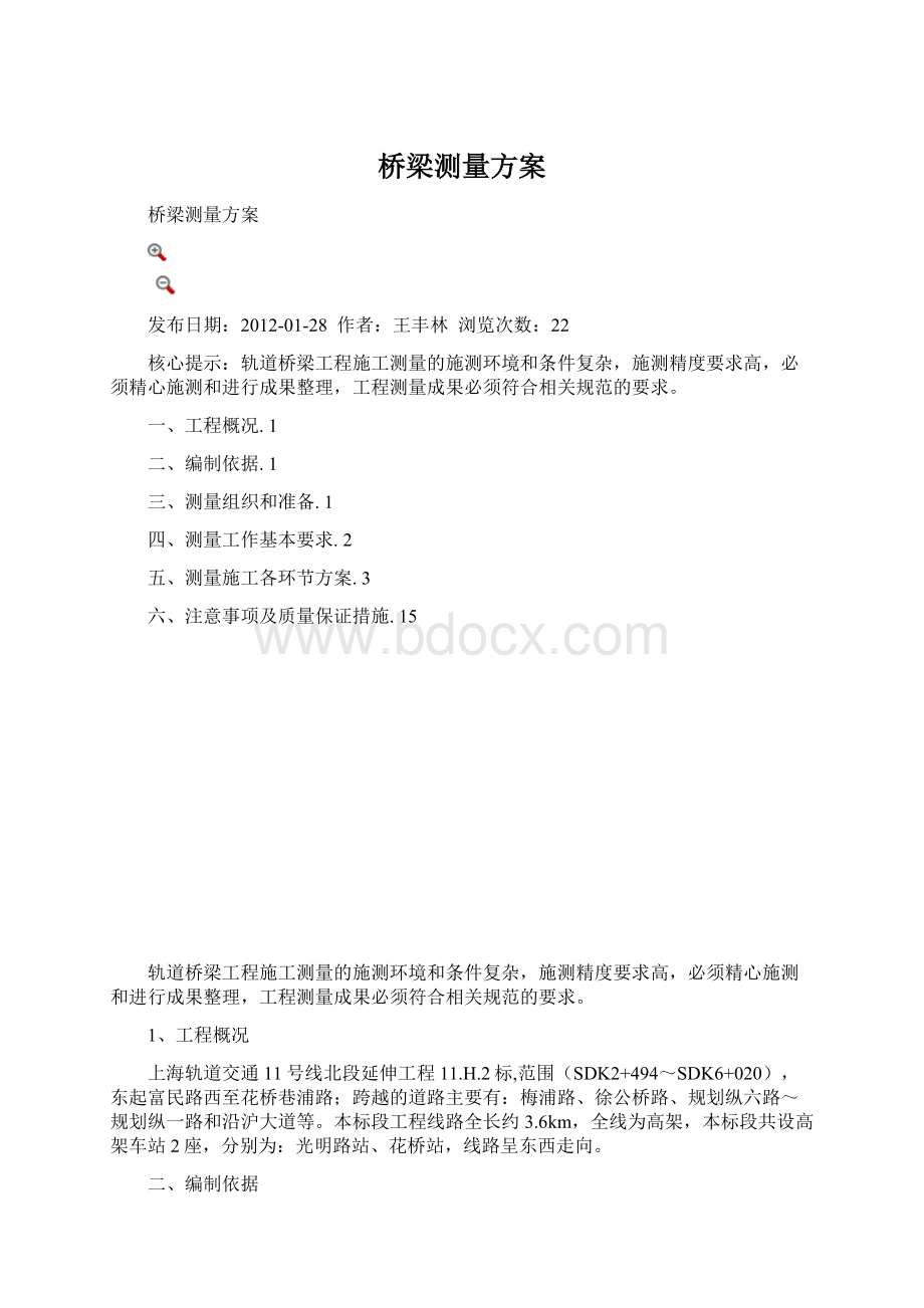 桥梁测量方案.docx