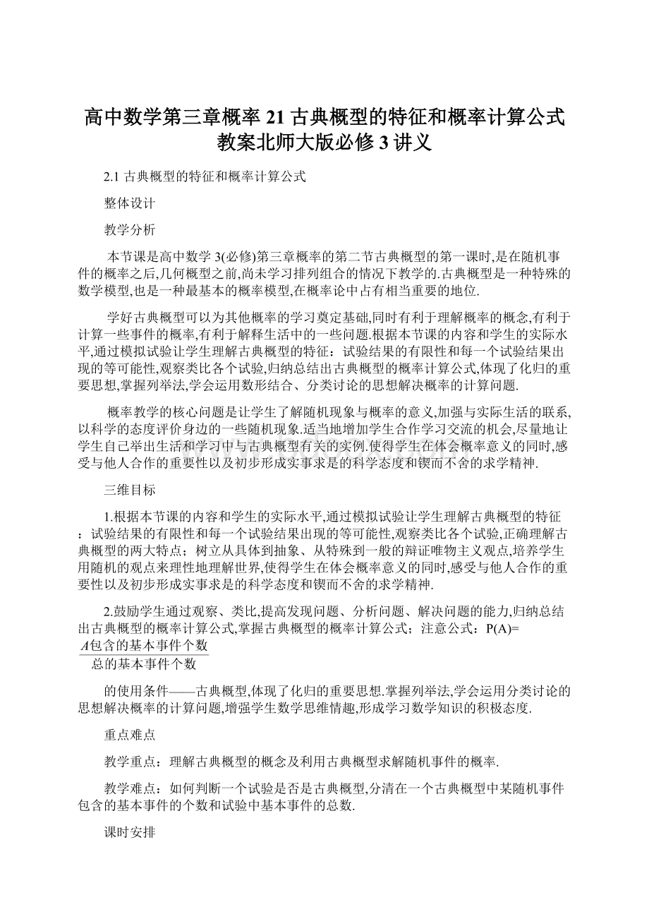 高中数学第三章概率21古典概型的特征和概率计算公式教案北师大版必修3讲义.docx_第1页